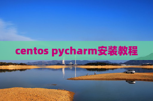 centos pycharm安装教程